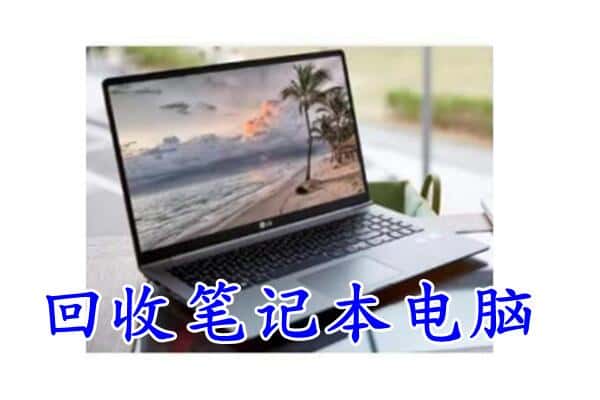 全椒县回收电脑